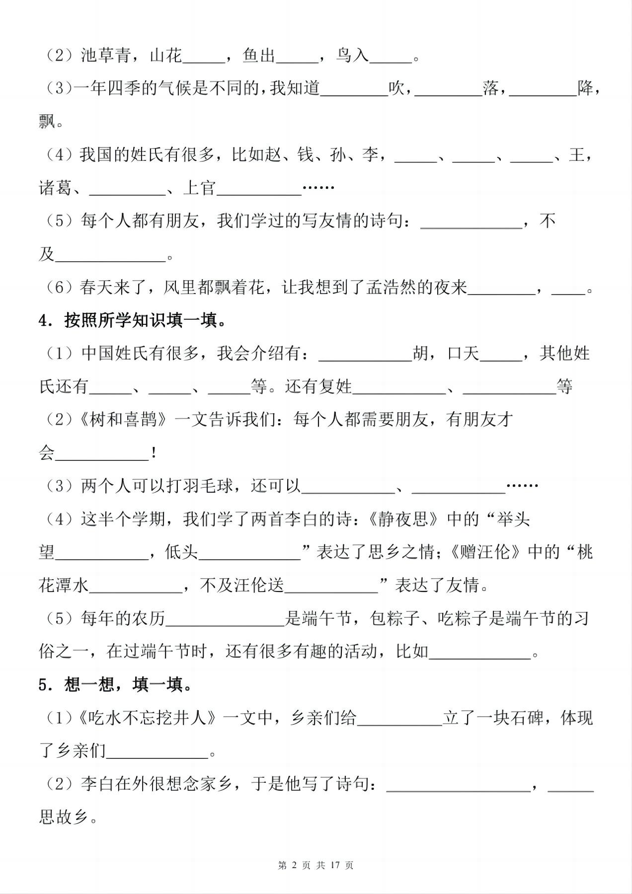 一年级下册语文1-8单元期末复习小测（按课文内容填空）-迦哆网创社