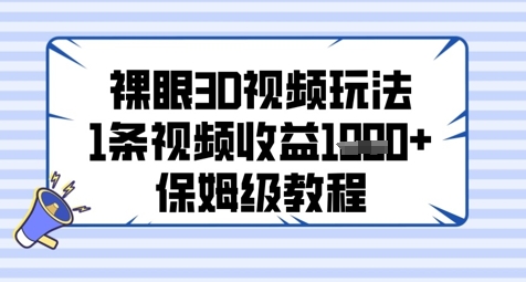 裸眼3D视频玩法，1条视频收益几张，保姆级教程-迦哆网创社