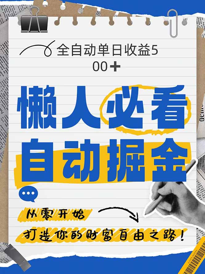 全网各大平台暴力掘金，通过独家自研软件单日疯狂捞金500+，纯小白10…-迦哆网创社