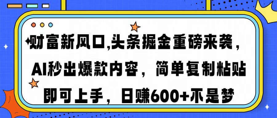 财富新风口,头条掘金重磅来袭AI秒出爆款内容简单复制粘贴即可上手，日…-迦哆网创社