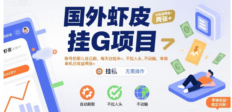 国外虾皮挂G项目：账号扔那儿自己刷，每天白捡米+，不拉人头、不动脑，单机日收益两张+【揭秘】-迦哆网创社