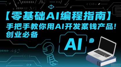 【零基础AI编程指南】手把手教你用AI开发賺钱产品！创业必备-迦哆网创社