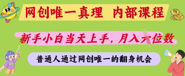 网创唯一真理，内部课程，新手小白当天上手，月入5位数，普通人通过网创唯一的机会【揭秘】-迦哆网创社