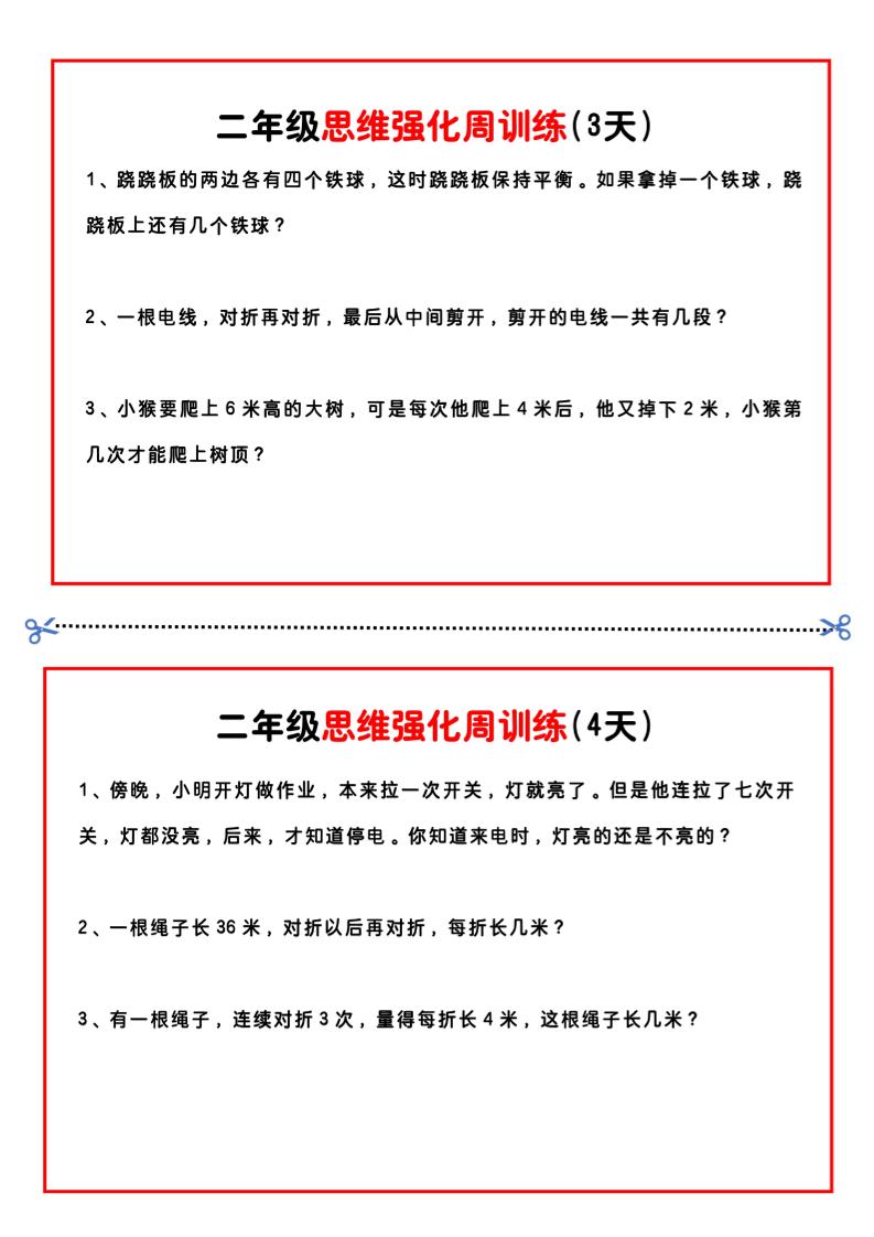二年级下册数学思维题周训练小纸条-高清无水印完整版本-迦哆网创社