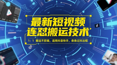 最新短视频连怼搬运技术 1：1搬运不剪辑，适用抖音快手，条条过抖出框-迦哆网创社