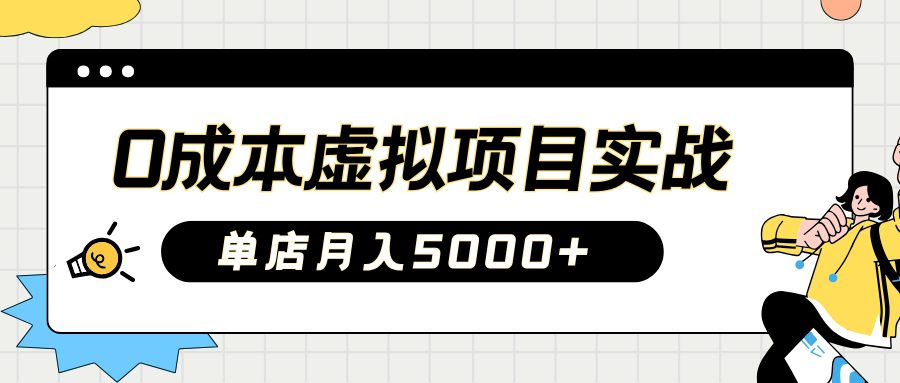 2025淘宝虚拟项目实操指南：0成本开店，新手单店月入5000+【5节系列课程】-迦哆网创社