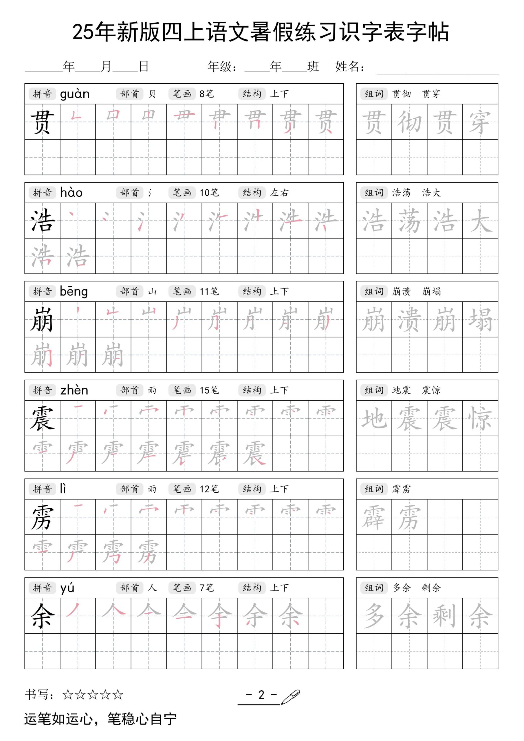 25年新版四上语文暑假练习识字表字帖46页-迦哆网创社