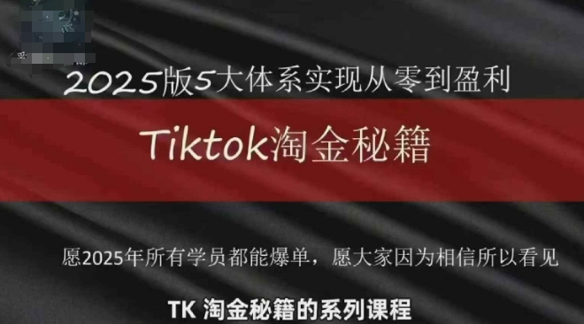 TikTok跨境2025淘金秘籍，​2025TikTok从0到盈利变现-迦哆网创社