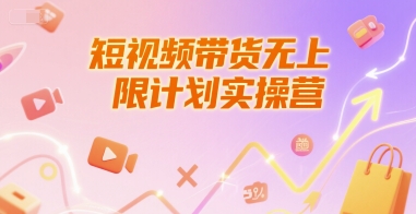 短视频带货无上限计划实操营，新人短视频带货工具流养号破播文案运营篇课程-迦哆网创社