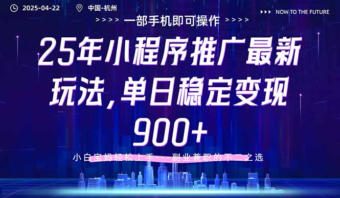 25年小程序推广最新玩法，单日稳定变现900+，小白轻松上手-迦哆网创社
