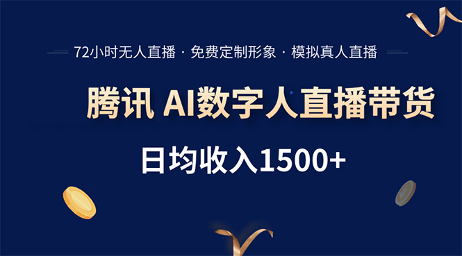 腾讯AI数字人直播带货，72小时无人值守，小白易上手，日入1500+-迦哆网创社