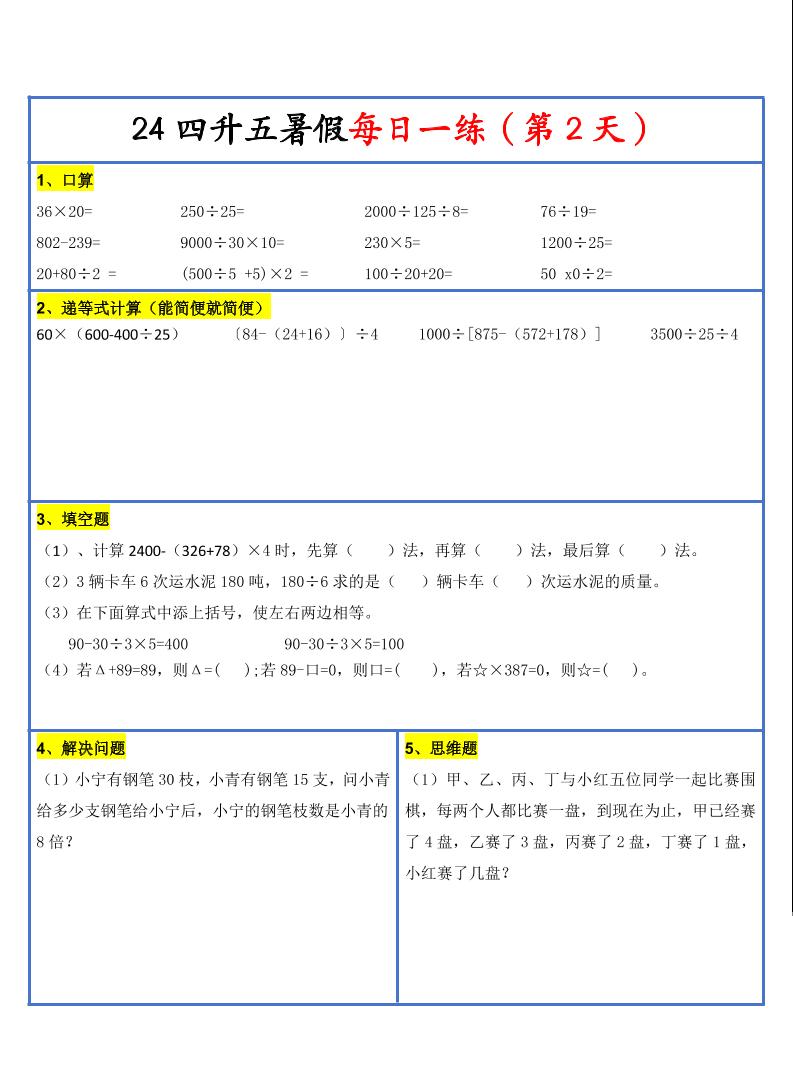 【新版】四升五暑假作业四下数学每日一练-30天-迦哆网创社
