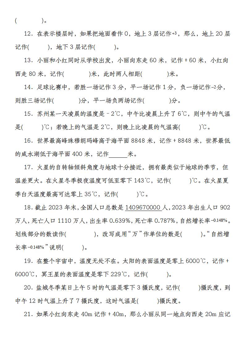 【人教版】六下数学第一单元负数高频填空题专练(55道)-迦哆网创社