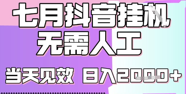 2025七月最新抖音挂G撸金项目，小白当天也能拿结果，单号产出2k+，小白当天上手【揭秘】-迦哆网创社