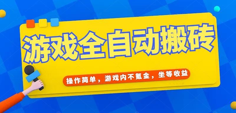 游戏全自动打金搬砖，操作简单，游戏内不氪金，坐等收益，日入千元-迦哆网创社