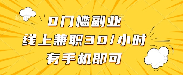 0门槛兼职副业，线上兼职30一小时，有部手机即可【揭秘】-迦哆网创社