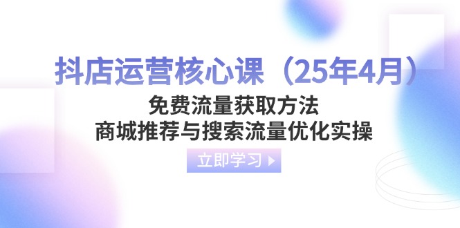 抖店运营核心课(25年4月-迦哆网创社