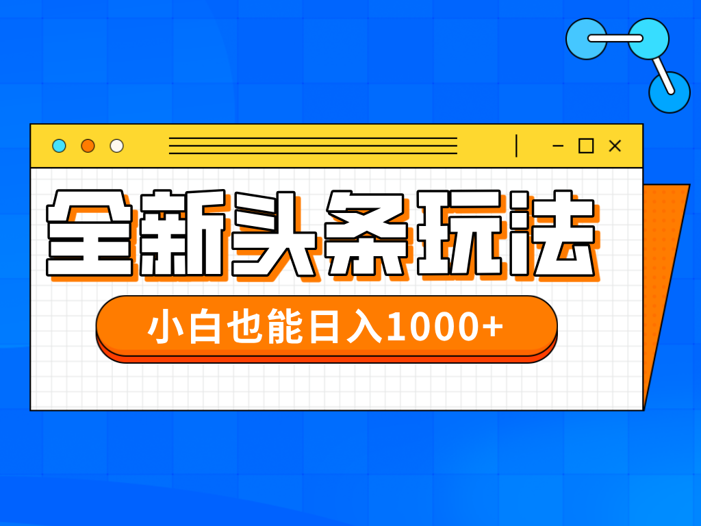今年最新今日头条一比一批量搬砖，小白也可以日赚千元-迦哆网创社