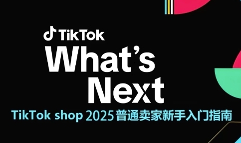 TikTok shop 2025普通卖家新手入门指南，助新手快速掌握从0到1的跨境电商运营逻辑-迦哆网创社