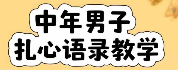 云天中年男人扎心语录图文视频，全套课程，含智能体，一键生成-迦哆网创社