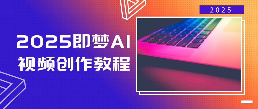 2025即梦AI视频创作教程，从零开始学做视频，文字图片生成视频轻松创作-迦哆网创社