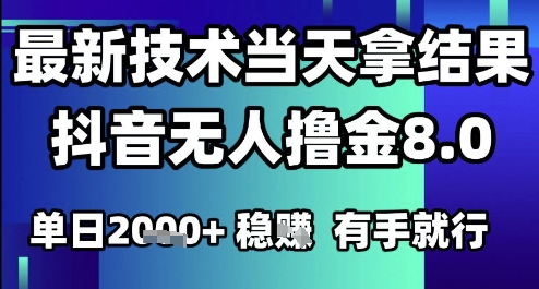 2025六月最新抖音无人撸金8.0.最新技术当天拿结果，单日1k+ 有手就行【揭秘】-迦哆网创社