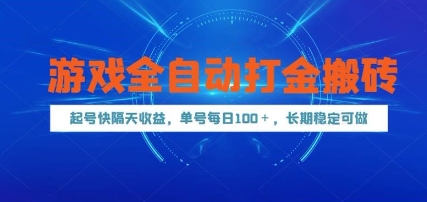 游戏全自动打金搬砖，起号快隔天收益，单号每天100+，长期稳定可做【揭秘】-迦哆网创社