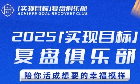 2025实现目标，复盘俱乐部，陪你活成想要的幸福模样-迦哆网创社