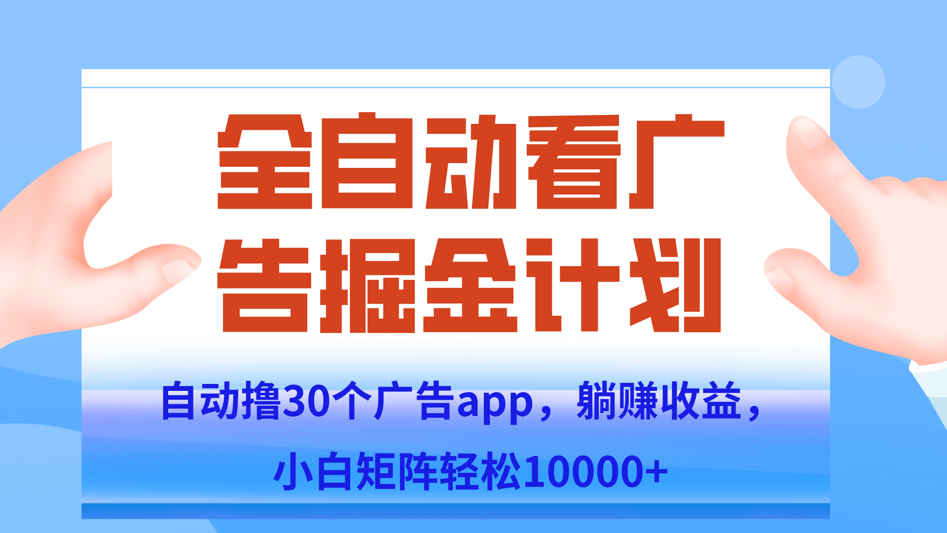 自动撸广告躺赚，单设备200+，矩阵做轻松10000+（附脚本保姆级教程）-迦哆网创社