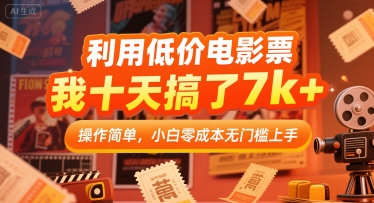 利用低价电影票，我十天搞了7k+，操作简单，小白零成本无门槛上手【揭秘】-迦哆网创社