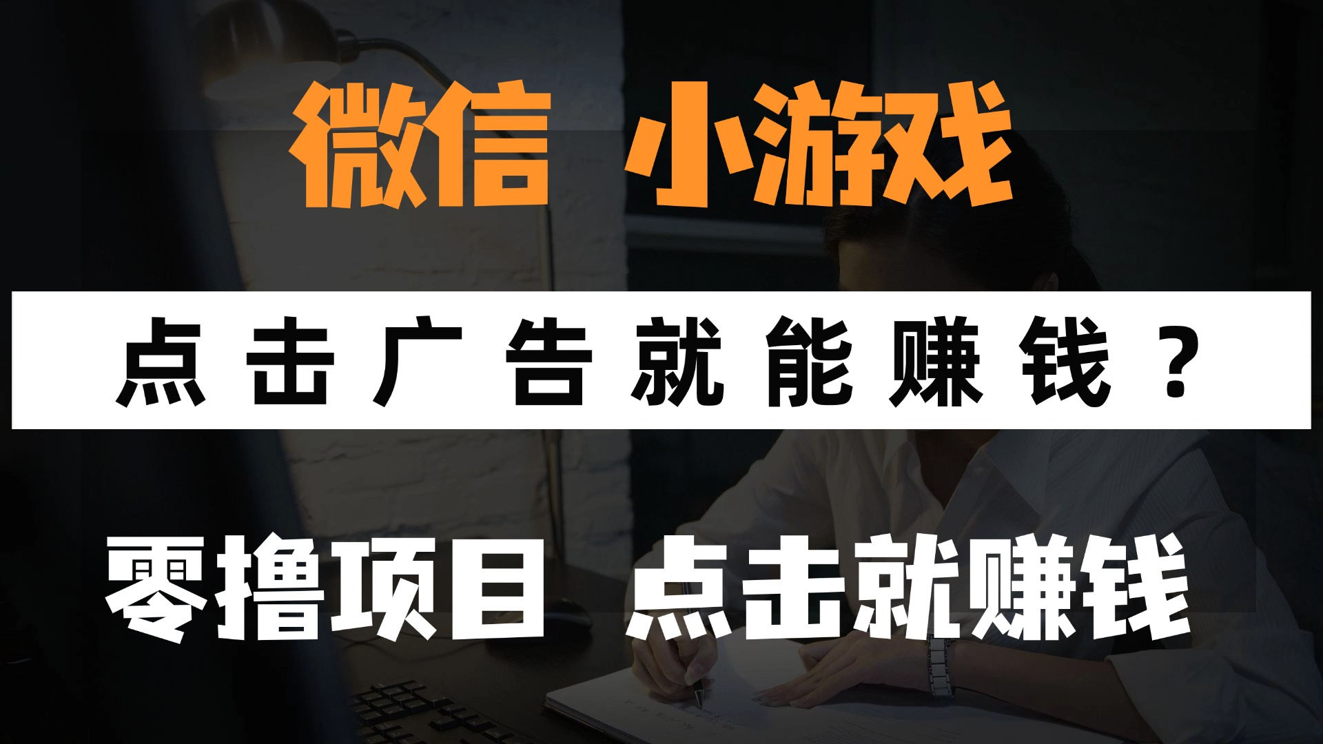 只需要看广告就能赚钱？微信小程序小游戏，0撸手机赚钱，甚至连游戏都…-迦哆网创社