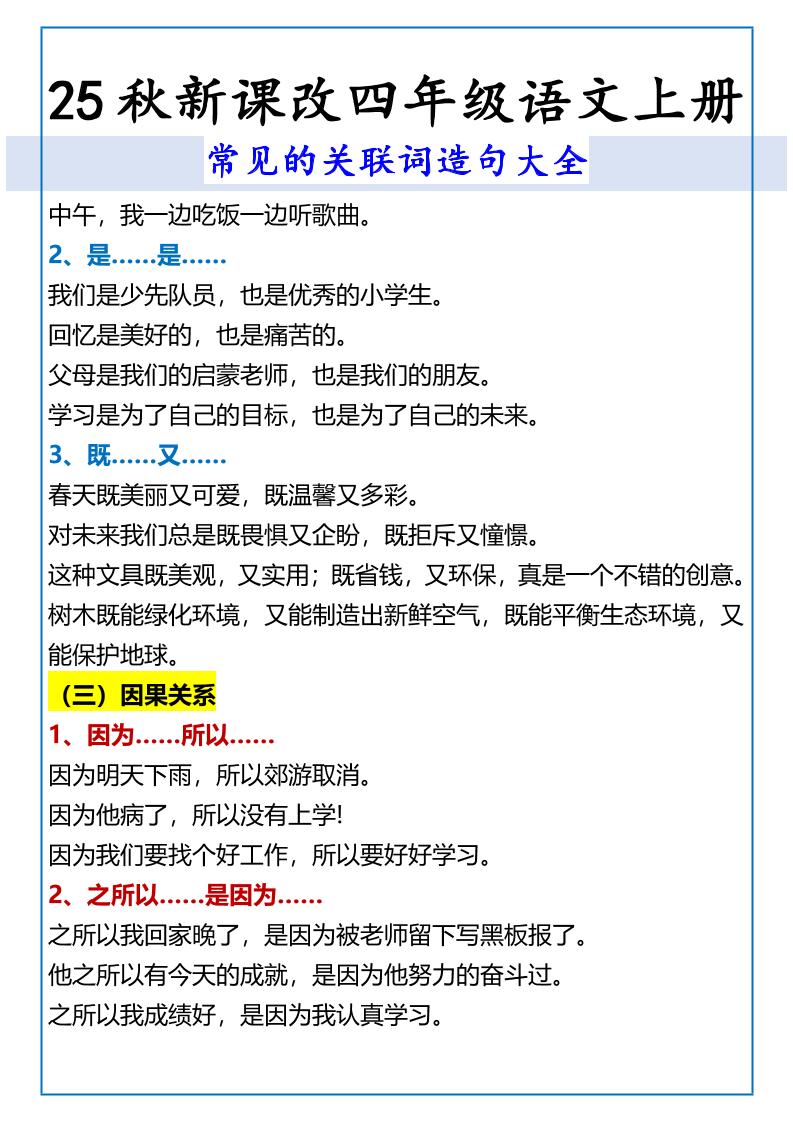 【2025秋新版】四年级语文上册常见的关联词造句大全-迦哆网创社