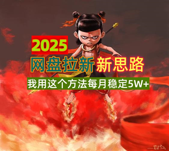 2025网盘拉新新思路，我用这个方法每月稳定5W+适合碎片时间做-迦哆网创社