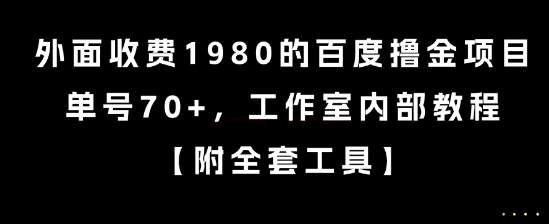 外面收费1980的百度撸金项目，单号70+，工作室内部教程【揭秘】-迦哆网创社