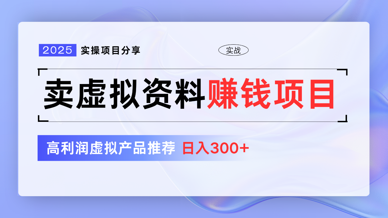 卖虚拟资料项目分享，推荐高利润虚拟产品，新手日入300+【5节系列课】-迦哆网创社