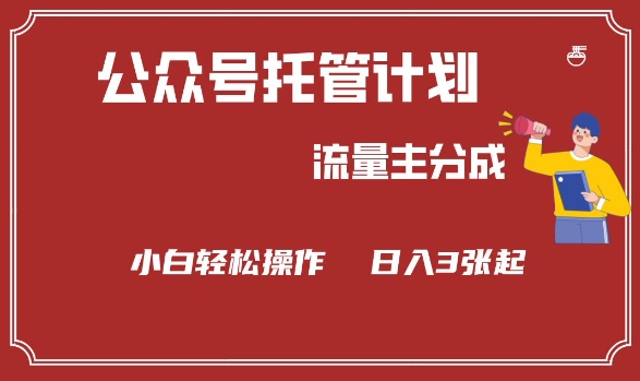 公众号分成计划，流量主分成，小白轻松日入3张【揭秘】-迦哆网创社