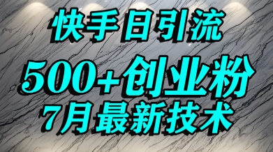 创业粉怎么打？快手精准引流创业粉，宝妈群体日进500+精准流量-迦哆网创社