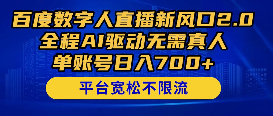 百度数字人直播新风口2.0来了！全程AI驱动无需真人，单账号日入700+，…-迦哆网创社