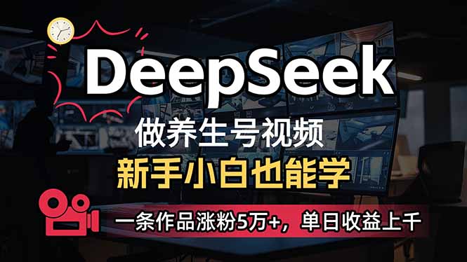 小白用DeepSeek做养生号，一条作品涨粉5万+，单日收益上千-迦哆网创社