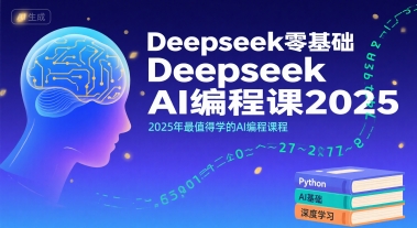 Deepseek零基础AI编程课2025，2025年最值得学的AI编程课程-迦哆网创社