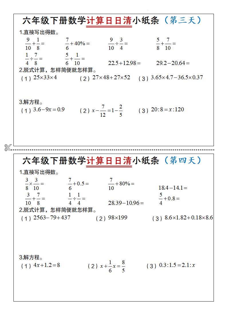 六年级下册数学计算日日清小纸条-迦哆网创社