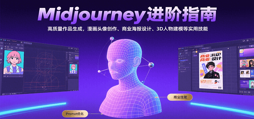 Midjourney进阶指南：高质量作品生成，漫画头像创作、商业海报设计、3D人物建模等-迦哆网创社