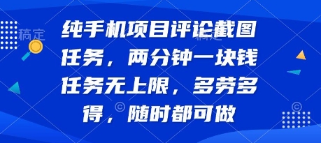 纯手机项目评论截图任务，两分钟一块钱 任务无上限多劳多得，随时随地都能做【揭秘】-迦哆网创社