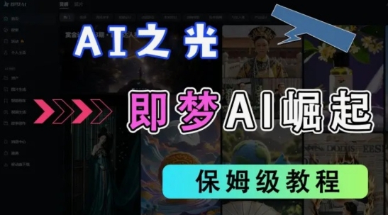 2025抖音老项目新玩法，即梦AI拉新，独家挂载官方渠道，几分钟一条原创作品，全职干单日收益数张-迦哆网创社