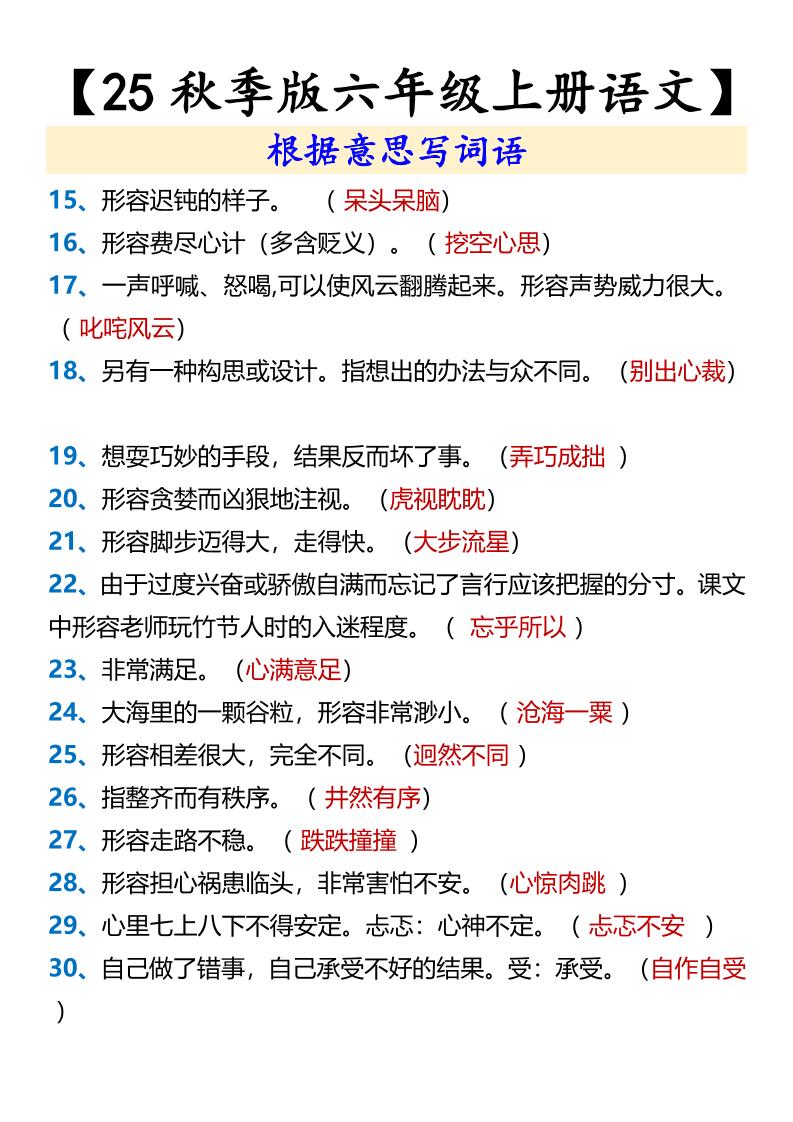 【2025秋新版】【六年级上册语文】根据意思写词语-迦哆网创社