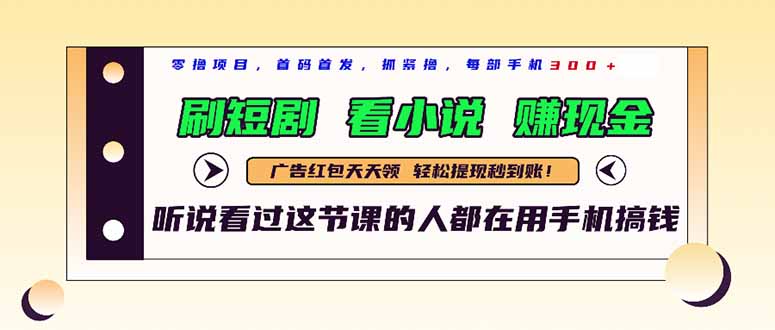 最新短剧平台，刷短剧，看小说，赚现金，一部手机日入300+-迦哆网创社