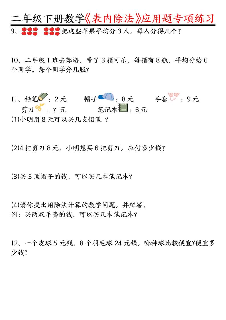 二下数学表内除法应用题专项练习（空白+答案16页）-迦哆网创社
