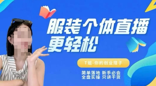 个体直播保姆级教程，简单落地、新手必学、全盘实操、只讲干货-迦哆网创社