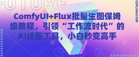 ComfyUI+Flux批量生图保姆级教程，引领“工作流时代”的AI绘画工具，小白秒变高手-迦哆网创社