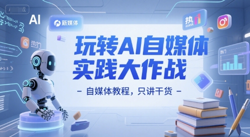 玩转AI自媒体实践大作战-自媒体教程，只讲干货-迦哆网创社